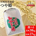 米 白米 玄米30kg 精米27kg(9kg ×3袋) 送料無料 宮城県産 つや姫 令和6年産 米 お米 玄米 精米 ツヤヒメ 登米産 ご飯 ごはん おこめ 備蓄米 非常用 米30kg 米27kg 送料無料【TD】【米TRS】【メーカー直送品】