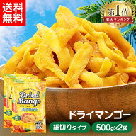 【2個セット】ドライフルーツ マンゴー ドライ ドライマンゴー 1kg (500g×2袋) タイ産 タイ 食べやすい …