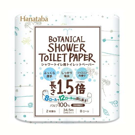 トイレットペーパー ダブル 8個 Hanataba ボタニカルシャワー 1.5倍巻き 8R ダブル 34.5m トイレ用 2枚重ね 丸富製紙【D】