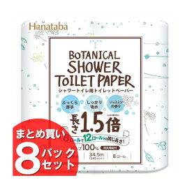 【64個】トイレットペーパー ダブル Hanataba ボタニカルシャワー 1.5倍巻き 送料無料 8ロール8個セット8R 34.5m シャワートイレ用 2枚重ね 香り付き まとめ買 丸富製紙【D】