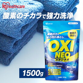 粉末漂白剤オキシネオ 1500g 酸素系漂白剤 漂白剤 洗剤 洗濯 消臭 粉末 漂白 洗浄 シミ抜き 除菌 大容量 アイリスオーヤマ 掃除 スポーツ 衣類