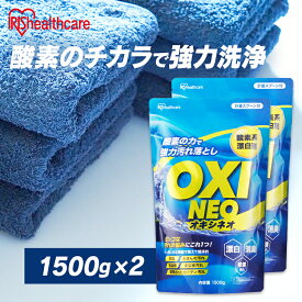 ＼当店全品エントリーで最大P10倍／＼新商品／ 【1500g×2個セット】粉末漂白剤オキシネオ 1500g 酸素系漂白剤 漂白剤 洗剤 洗濯 消臭 粉末 漂白 洗浄 シミ抜き 除菌 大容量 まとめ買い アイリスオーヤマ