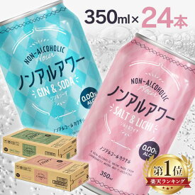 ＼1本あたり約74円★ランキング1位獲得！／【24本】ノンアルコール ノンアル カクテルアワー 350ml ジン&ソーダ ソルト&ライチ モクテル ノンアルコール飲料 アルコールフリー コール 350mL 缶 Gin&Soda Salt&Lichi 炭酸飲料 酔わない 【D】