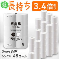 ＼★激アツ！1個99円★／【48個】トイレットペーパー 芯なし 3.4倍巻き 日用消耗品 スマートエール 芯な…