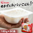 ＼目玉価格★1食あたり87.3円／パックご飯 180g 80食 パックごはん レトルトご飯 米 ごはん 低温製法米のおいしいごはん 送料無料 パック米 パックご飯 レトルトごはん ご飯 国産米 アイリスオーヤマ