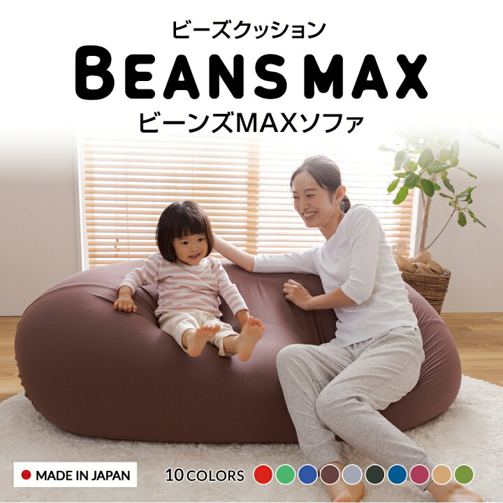 楽天市場】ビーンズMAXソファ送料無料 ビーズクッション クッション 