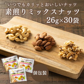 ミックスナッツ 無塩 小分け 3種小袋素焼き26g×30袋 ナッツ カシュ― アーモンド くるみ 小袋 素焼き おつまみ 【D】S］