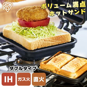 ホットサンドメーカー 直火 ih ガス火 2枚 ダブル 耳まで 6枚切り キャンプ 洗える お手入れ 簡単 プレス 小型 2枚焼き トースト プレゼント アイリスオーヤマ * NGHS-DI