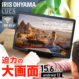 タブレット 15.6インチ wi-fiモデル アイリスオーヤマ 送料無料 タブレット タブレットPC 本体 タブレットPC本体 15.6インチ 1920×1080 LUCA wi-Fi 4GB 64GB Android12 8コアスタンド付き TM152M4N1-B