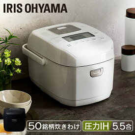 炊飯器 5合炊き アイリスオーヤマ 5.5合 RC-PDA50 ブラック ホワイト 5.5合 ジャー炊飯器 炊飯ジャー 圧力 IH 炊飯 ジャー 圧力IH炊飯器 ご飯 ごはん 白米 無洗米 銘柄炊き 炊き分け 低糖質 ヘルシーメニュー 米屋の旨み 調理家電 キッチン家電