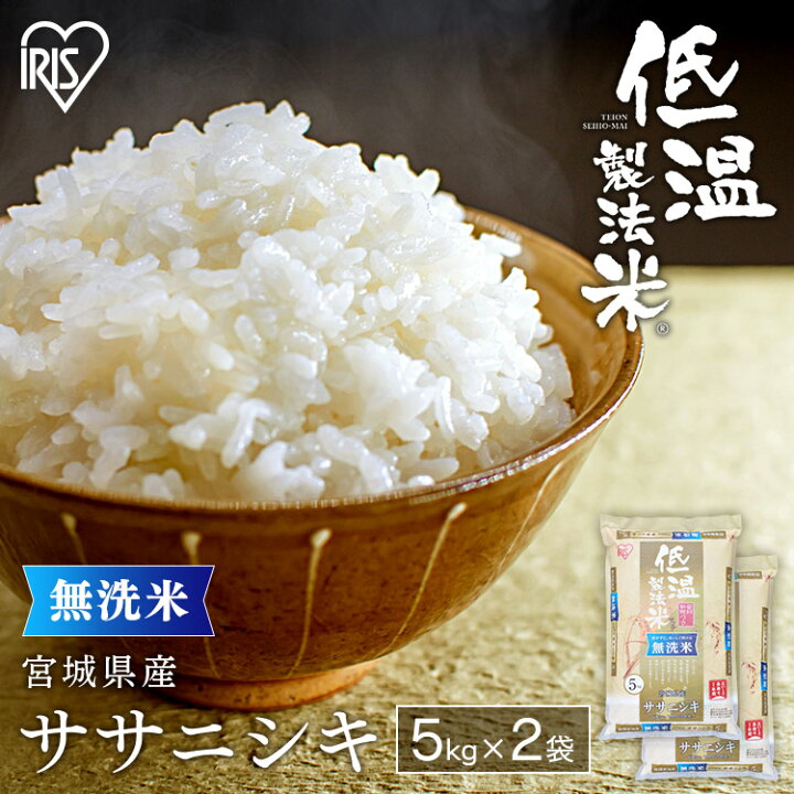 楽天市場 超目玉価格 新米 令和4年産 白米 米 無洗米 10kg 5kg 2 宮城県産 ササニシキ 送料無料 低温製法米 精米 お米 10キロ ささにしき ご飯 コメ アイリスオーヤマ ごはん アイリスフーズ 暮らし健康ネット館