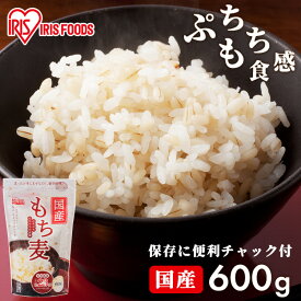 もち麦 600g チャック付き もち麦ごはん 雑穀米 穀物 精白麦 送料無料 食物繊維 ぷちぷち もちもち ご飯 ごはん もちむぎ モチムギ もちむぎごはん 600グラム 大麦 手軽 混ぜるだけ 簡単 家庭用 栄養 アイリスオーヤマ