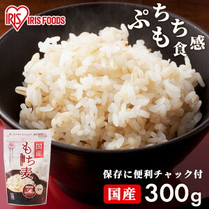 もち麦 300g 国産 国産もち麦 チャック付き もち麦ごはん 雑穀米 穀物 精白麦食物繊維 ぷちぷち もちもち ご飯 ごはん 日本産 もちむぎ モチムギ もちむぎごはん 300グラム 大麦 手軽 混ぜるだ