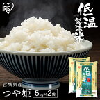 ＼ポイント5倍★30日11:59迄／米 10kg 送料無料 宮城県産つや姫 令和5年 低温製法米 アイリス 送料無料 低温製法米 精米 お米 10キロ ツヤ姫 ご飯 コメ アイリスオーヤマ ごはん アイリスフーズ