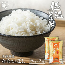 米 10kg 送料無料 令和5年産 北海道産 ななつぼし 送料無料 低温製法米 精米 お米 10キロ ナナツボシ ご飯 コメ アイリスオーヤマ ごはん アイリスフーズ