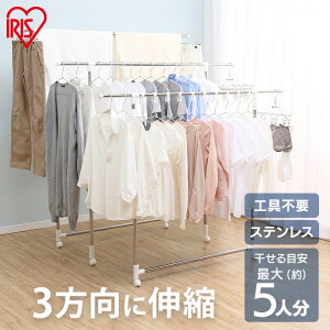 室内物干し 折りたたみ ステンレス 丈夫 サビにくい 幅 高さ 奥行 伸縮 大容量 布団 キャスター付 組立簡単 工具不要 ハンガーパーツ 洗濯物干し 物干し 室内 部屋干し 梅雨 花粉 アイリスオ