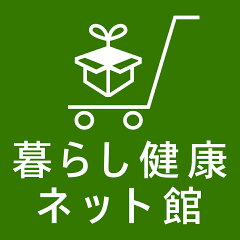 暮らし健康ネット館