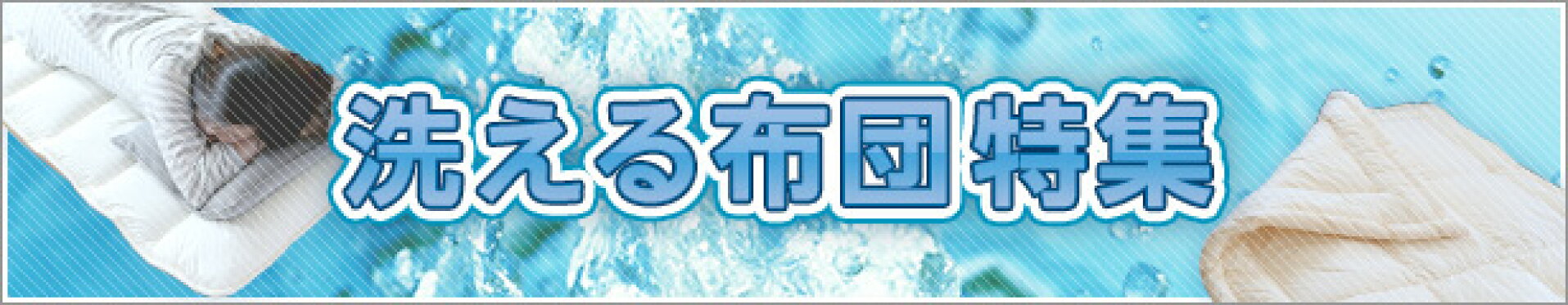洗える布団特集