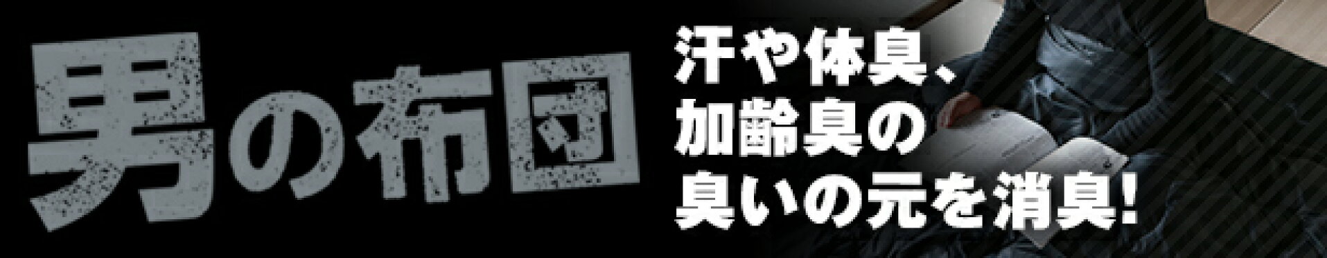 汗や体臭、 加齢臭の 臭いの元を消臭！男の布団！