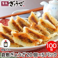【20％OFFクーポン対象】倉敷ぎょうざ100個 特製たれ付き 生餃子 国産素材 岡山ピーチポーク使用 保存料…