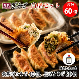 【20％OFFクーポン対象】白壁セット60個 倉敷ぎょうざ・黒ぎょうざ 食べ比べセット 生餃子 岡山ピーチポーク使用 国産素材 保存料不使用