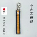 倉敷真田紐　キーホルダー　紺　金茶　ネコポス　ギフト　おしゃれ　リベット　綿　コットン　メンズ　レディース　　キッズ　日本製　伝統柄　プレゼント　ラッピングおまかせ　手になじむ　かわいい　クリスマス　プレゼント　ギフト