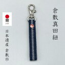 倉敷真田紐　キーホルダー　紺　ギフト　ネコポス　おしゃれ　リベット　綿　コットン　メンズ　レディース　キッズ　日本製　伝統柄　プレゼント　ラッピングおまかせ　手になじむ　かわいい　クリスマス　プレゼント　ギフト