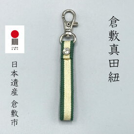 倉敷真田紐　キーホルダー　ベージュ　深緑　ギフト　ネコポス　おしゃれ　リベット　綿　コットン　メンズ　レディース　キッズ　日本製　伝統柄　プレゼント　ラッピングおまかせ　手になじむ　かわいい　クリスマス　プレゼント　ギフト