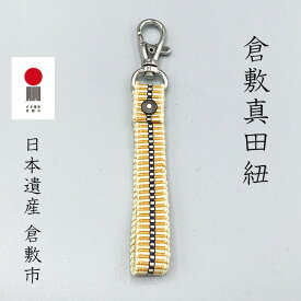 倉敷真田紐　キーホルダー　金茶　ギフト　ネコポス　おしゃれ　リベット　綿　コットン　メンズ　レディース　キッズ　日本製　伝統柄　プレゼント　ラッピングおまかせ　手になじむ　かわいい　クリスマス　プレゼント　ギフト