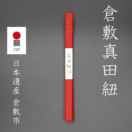 倉敷真田紐　三分紐 2m巻 S3-002　ゆきむらホログラム糸　真田幸村　幸村　ネコポス　箱紐　木箱　3分　…