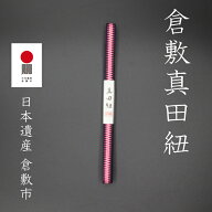 倉敷真田紐　三分紐 2m巻 S3-003 倉敷藤花　真田幸村　幸村　ネコポス　箱紐　木箱　3分　帯締め　高級手…