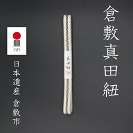 倉敷真田紐　四分紐 2m巻 S4-007　生成/黒市松　真田幸村　幸村　ネコポス　箱紐　木箱　4分　帯締め　高…