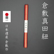 倉敷真田紐　三分紐 2m巻 S3-012　赤の遠州　真田幸村　幸村　ネコポス　箱紐　木箱　3分紐　帯締め　高…