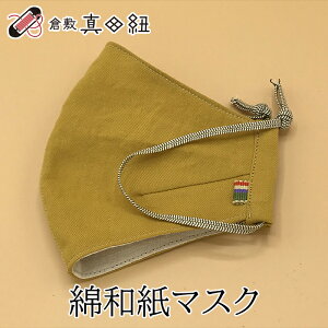 和柄 マスク 倉敷真田紐 綿和紙 和服に似合う おしゃれ 和柄ゴム ネコポス フリーサイズ ツワブキ からし色 マスタード 立体型 和紙 毛羽が少ない 天然繊維 呼吸がし