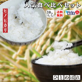 【無洗米専門店】ひのひかり＆ひとめぼれ食べくらべセット 10kg (5kg×2袋) 令和5年産 送料無料 無洗米 BG精米製法 瀬戸内 岡山 山口 白米 お米 倉敷 お得 ひのひかり ひとめぼれ 9088020102