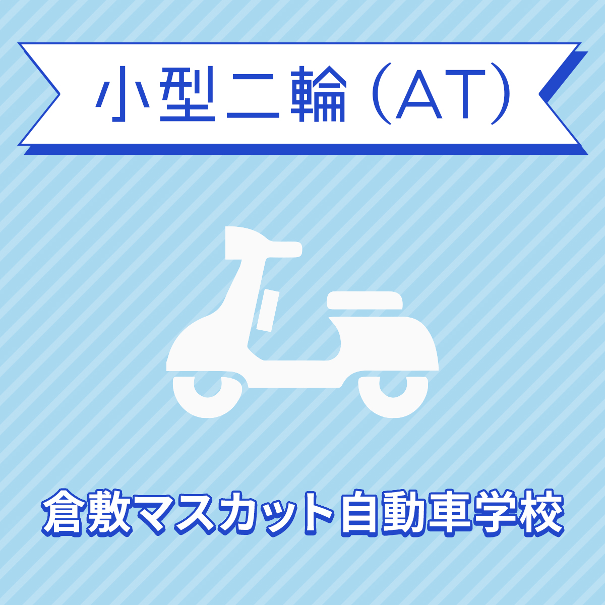 岡山県倉敷市 65％以上節約 小型二輪ATコース 原付免許所持対象 メーカー在庫限り品 免許なし