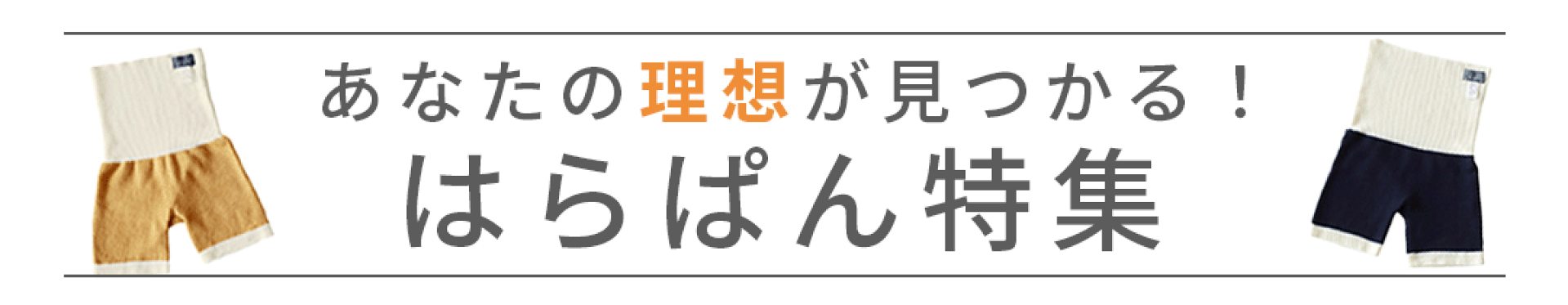 はらぱん特集