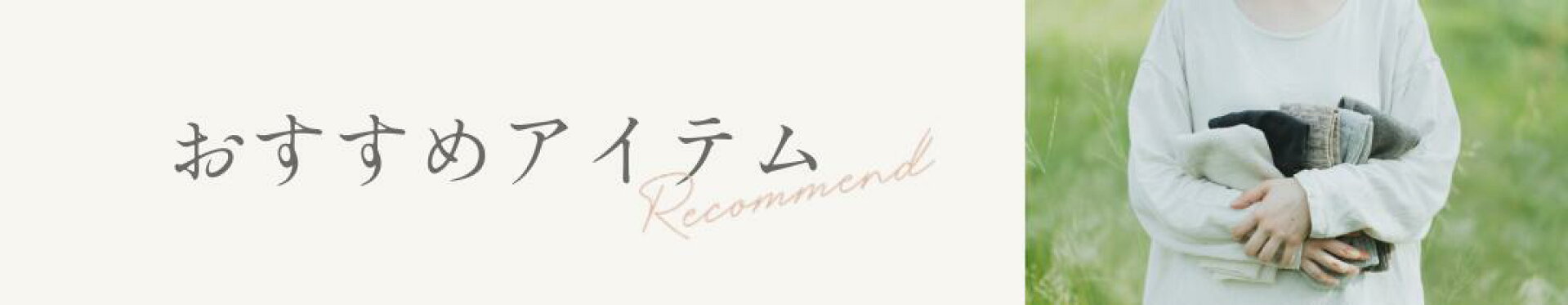おすすめアイテム
