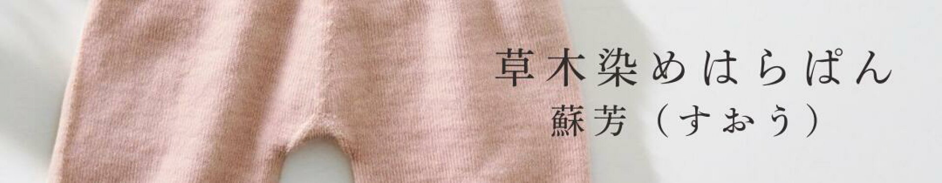 草木染めはらぱん蘇芳