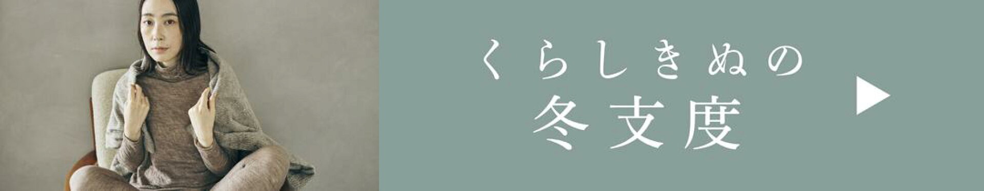 くらしきぬの冬支度