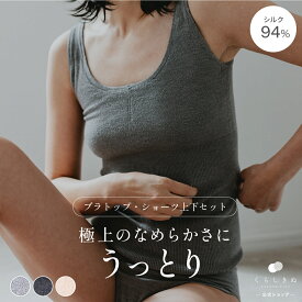 【~10/1限定クーポン】シルクリッチ ブラトップ ショーツ はらぱん ショーツ 上下 セット 日本製 シルクインナー ノンワイヤー ナイトブラ ブラ パンツ 下着 肌着 絹 天然素材 天然繊維 敏感肌 乾燥肌 カップ付き シルク キャミソール はらまき 腹巻 くらしきぬ 送料無料