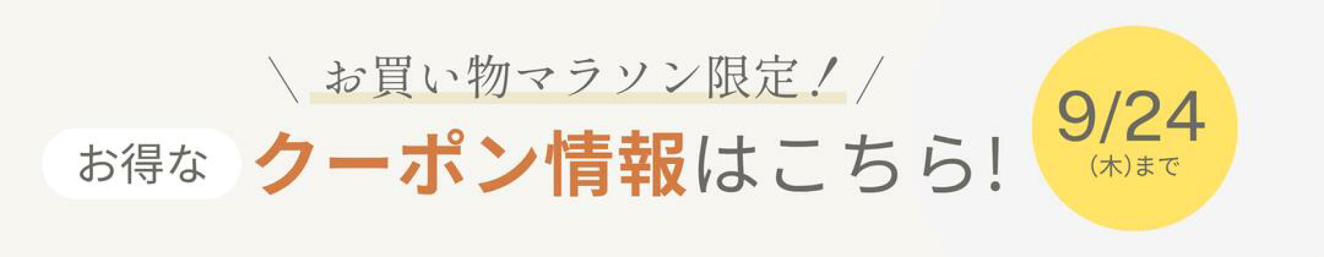 マラソンクーポン配布中