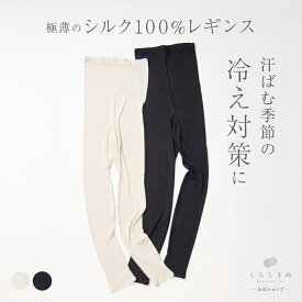 【マラソンP2倍&お得クーポン】レギンス シルク 100% 汗悩みを救う 肌着 絹 天然素材 天然繊維 男女兼用 敏感肌 乾燥肌 冷えとり 冷え取り 冷え性 温活 レディース ホワイト ブラック 日本製 くらしきぬ 送料無料