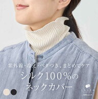シルク100% ネックカバー 薄手 レディース 天然素材 ネックウォーマー ガード カバー 紫外線対策 UVカッ…