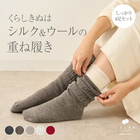 【マラソンP2倍&お得クーポン】冷えとり靴下 基本4足セット しっかり リニューアル ウールカバーソックス シルク 100% 天然素材 天然繊維 国産 男女兼用 敏感肌 乾燥肌 冷えとり 冷え取り 冷え性 温活 重ね履き 日本製 靴下 レディース くらしきぬ 送料無料