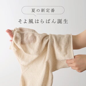 【マラソンP2倍&お得クーポン】通気性抜群! そよ風 はらぱん ショート 腹巻パンツ 絹 麻 綿 リネン シルク コットン 天然素材 天然繊維 男女兼用 敏感肌 乾燥肌 冷えとり 冷え取り 冷房対策