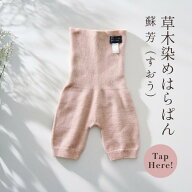 【マラソンP2倍＆お得クーポン】草木染め はらぱん 蘇芳 腹巻きパンツ ショート丈 日本製 シルク ウール …