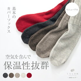 【マラソンP2倍&お得クーポン】冷えとり靴下 ウールカバーソックス しっかり リニューアル ウール 天然素材 天然繊維 男女兼用 敏感肌 乾燥肌 冷えとり 冷え取り 冷え性 温活 重ね履き 日本製 冷えとり靴下 靴下 レディース くらしきぬ 送料無料