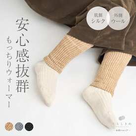 【マラソンP2倍&お得クーポン】レッグウォーマー ロング 丈 シルク ウール 絹 天然素材 天然繊維 男女兼用 敏感肌 乾燥肌 冷えとり 冷え取り 冷え性 温活 防寒 レディース ハンドウォーマー アームウォーマー 日本製 厚手 くらしきぬ 送料無料