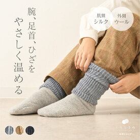 【マラソンP2倍&お得クーポン】レッグウォーマー ショート 丈 シルク ウール 絹 天然素材 天然繊維 男女兼用 敏感肌 乾燥肌 冷えとり 冷え取り 冷え性 温活 防寒 レディース ハンドウォーマー アームウォーマー 日本製 厚手 くらしきぬ 送料無料